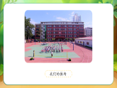 1單元《這是我們的校園》課件第1課時+教案+字體0