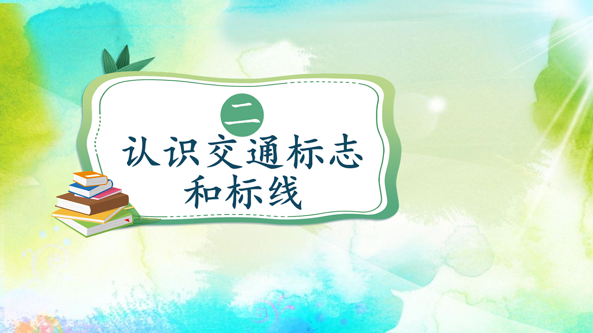 平平安安回家来（课件）第1课时第8页