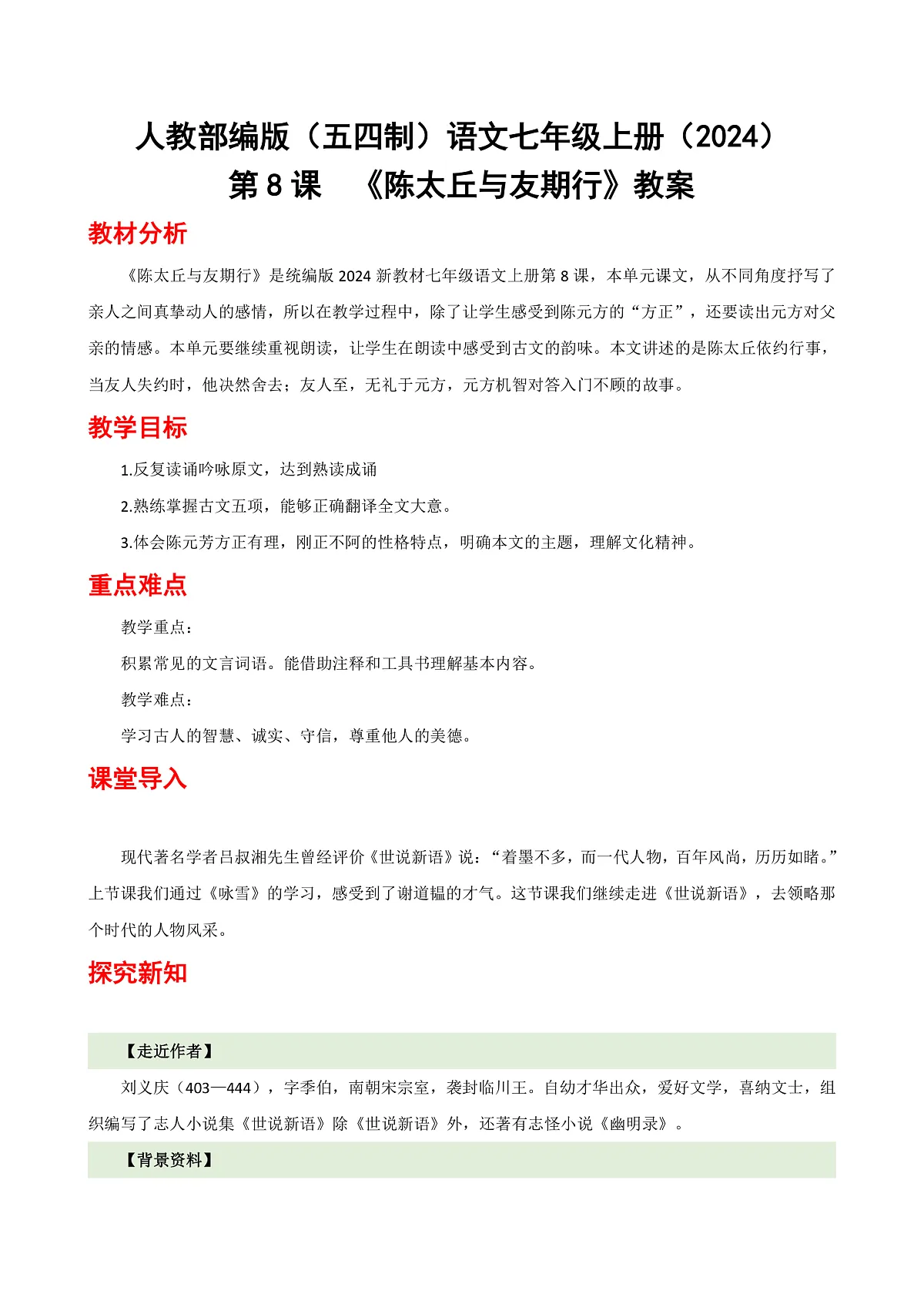 人教部编版（五四制）语文七年级上册（2024）第8课 《陈太丘与友期行》教案第1页