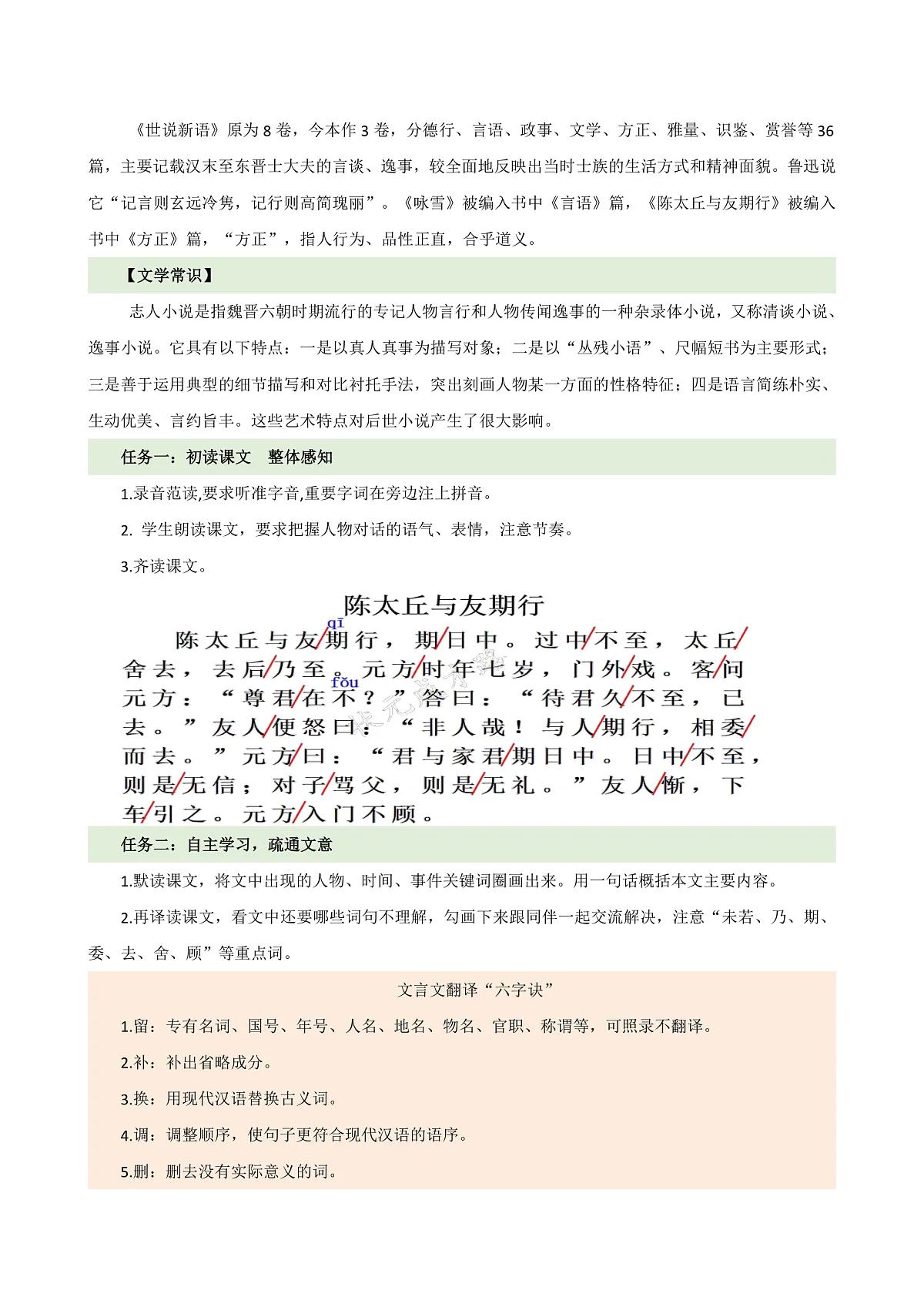 人教部编版（五四制）语文七年级上册（2024）第8课 《陈太丘与友期行》教案第2页