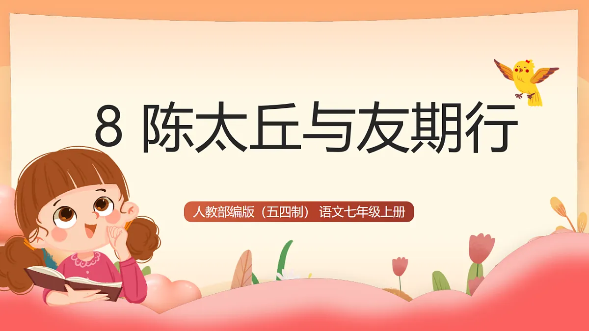 人教部编版（五四制）语文七年级上册（2024）第8课 《陈太丘与友期行》课件第1页