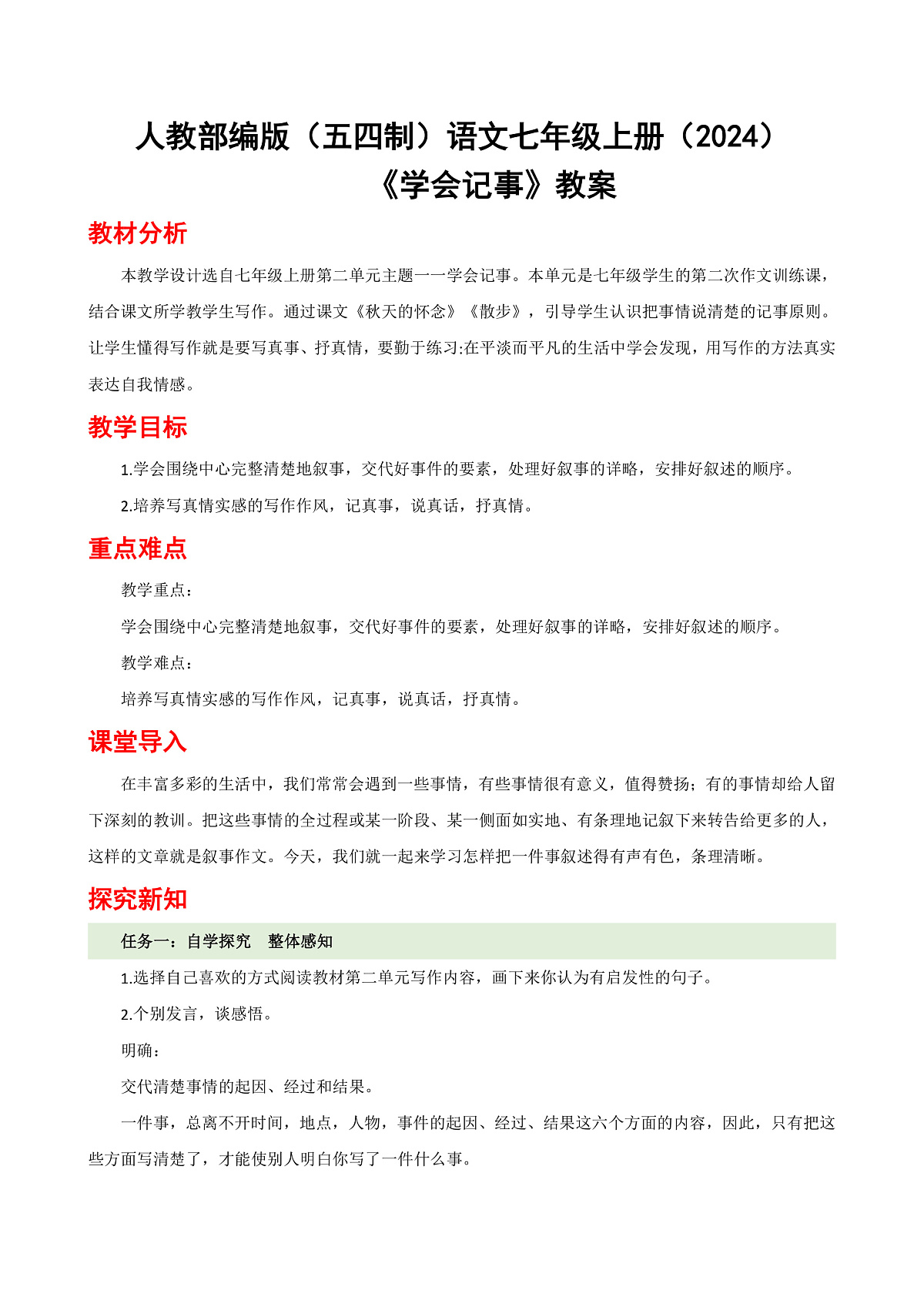 人教部编版（五四制）语文七年级上册（2024）写作 《学会记事》教案第1页