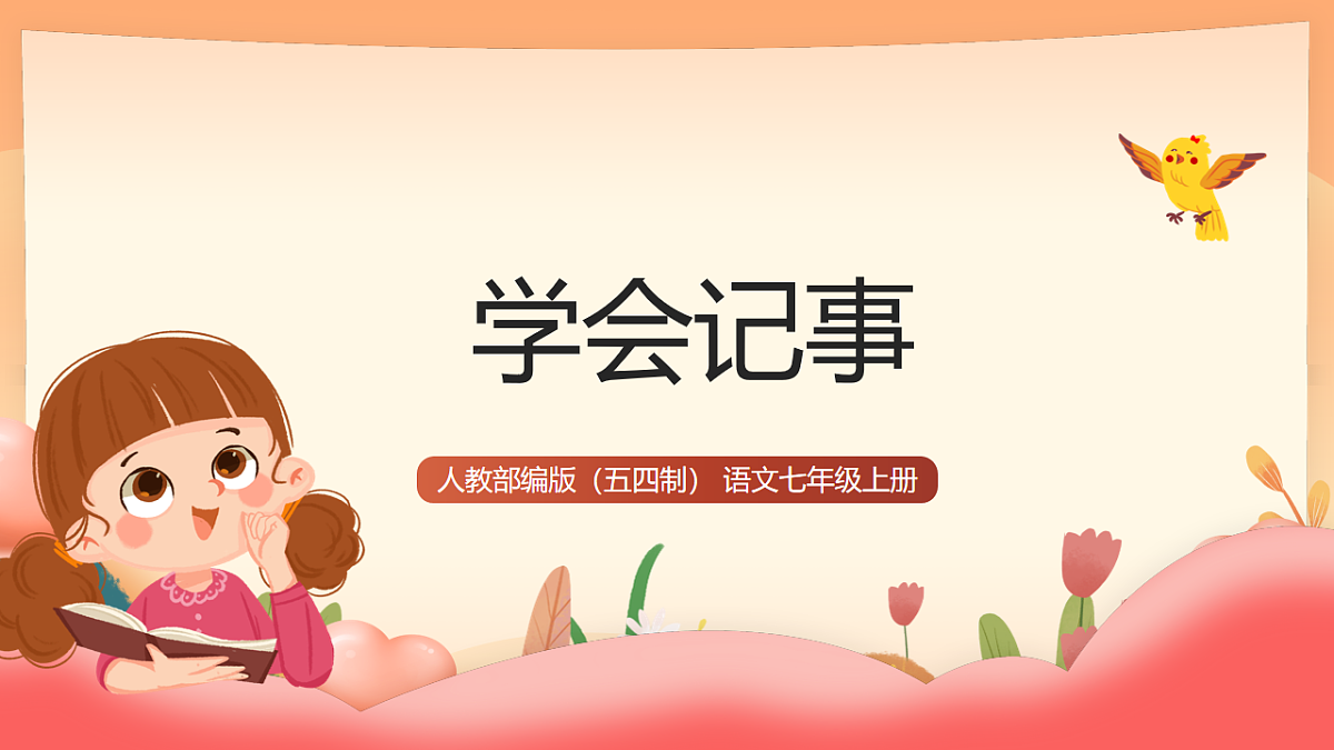 人教部编版（五四制）语文七年级上册（2024）写作 《学会记事》课件第1页