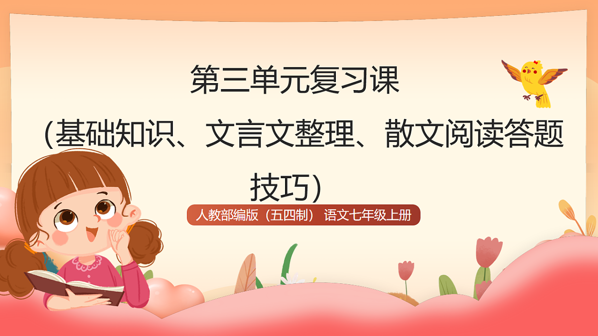 人教部编版（五四制）语文七年级上册（2024）第三单元复习课件（基础知识、文言文整理、散文阅读答题技巧）课件第1页