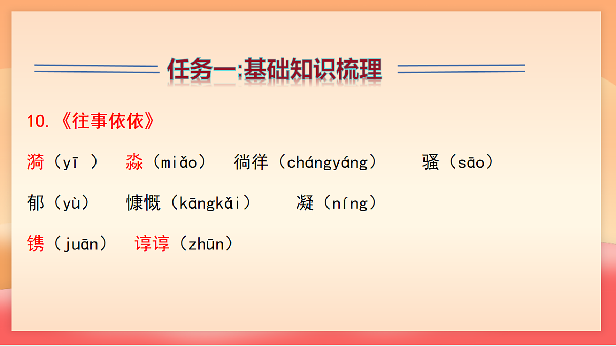 人教部编版（五四制）语文七年级上册（2024）第三单元复习课件（基础知识、文言文整理、散文阅读答题技巧）课件第6页