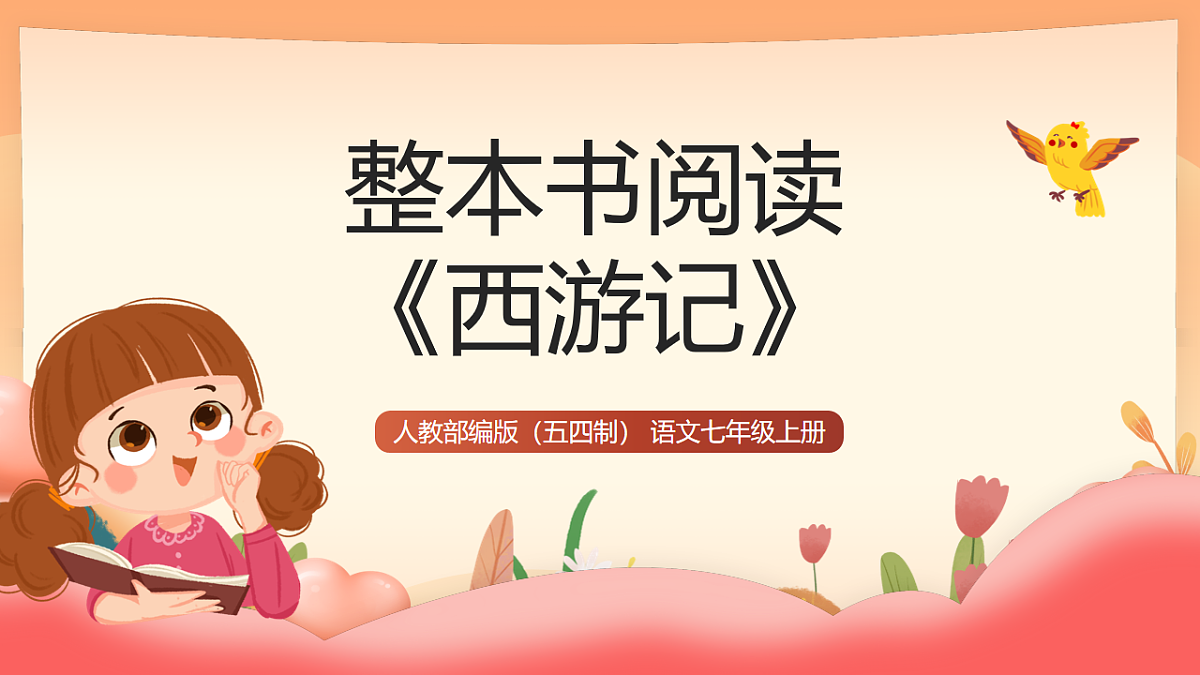 人教部编版（五四制）语文七年级上册（2024）整本书阅读 《西游记》课件第1页