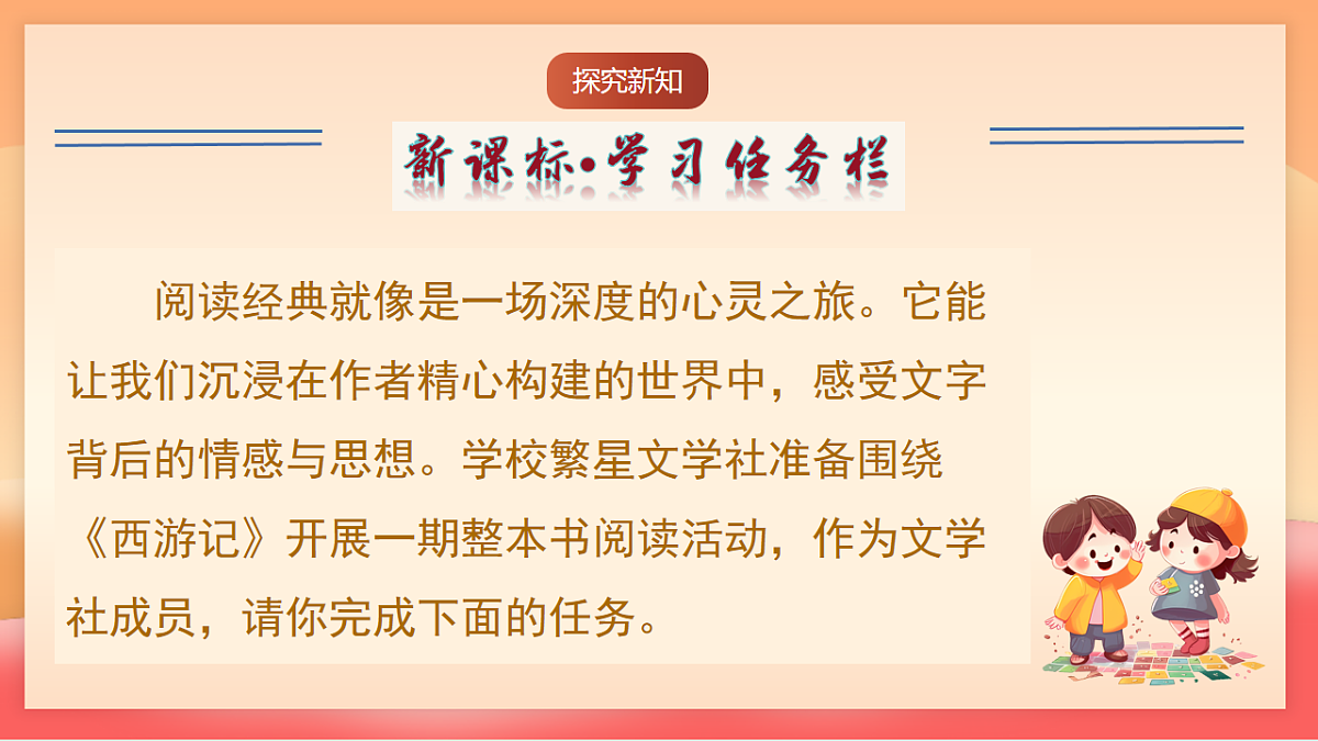 人教部编版（五四制）语文七年级上册（2024）整本书阅读 《西游记》课件第4页