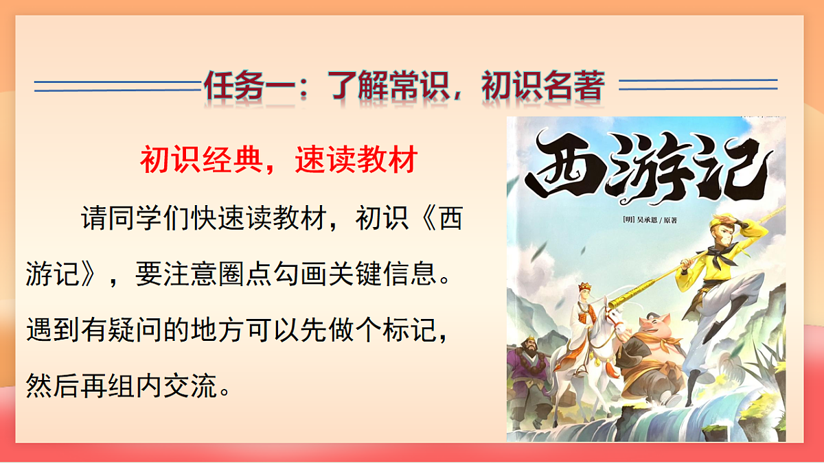 人教部编版（五四制）语文七年级上册（2024）整本书阅读 《西游记》课件第5页