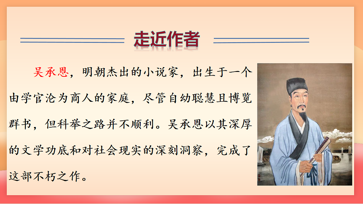 人教部编版（五四制）语文七年级上册（2024）整本书阅读 《西游记》课件第6页