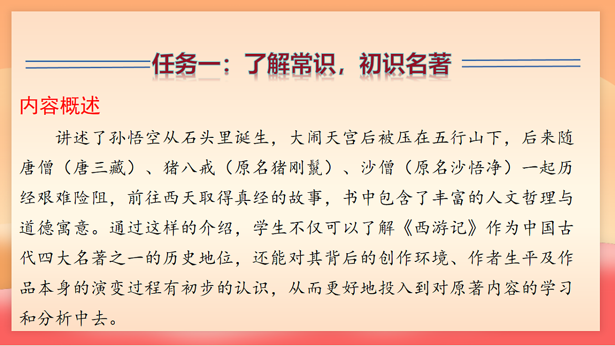 人教部编版（五四制）语文七年级上册（2024）整本书阅读 《西游记》课件第8页