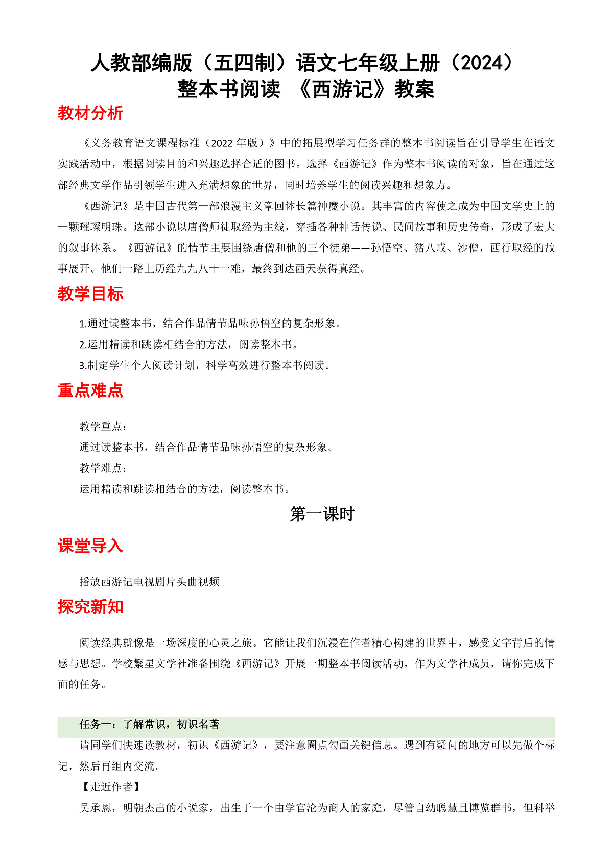 人教部编版（五四制）语文七年级上册（2024）整本书阅读《西游记》 教案第1页