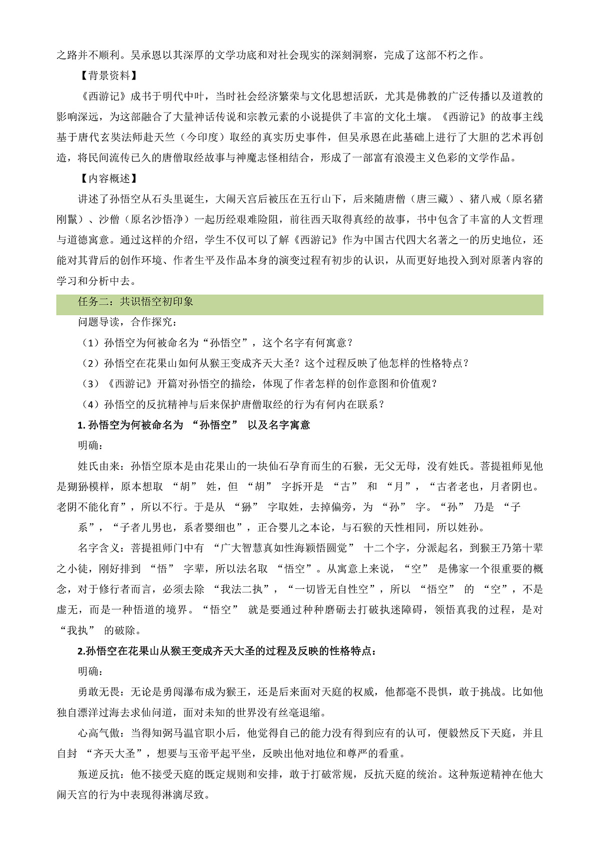 人教部编版（五四制）语文七年级上册（2024）整本书阅读《西游记》 教案第2页