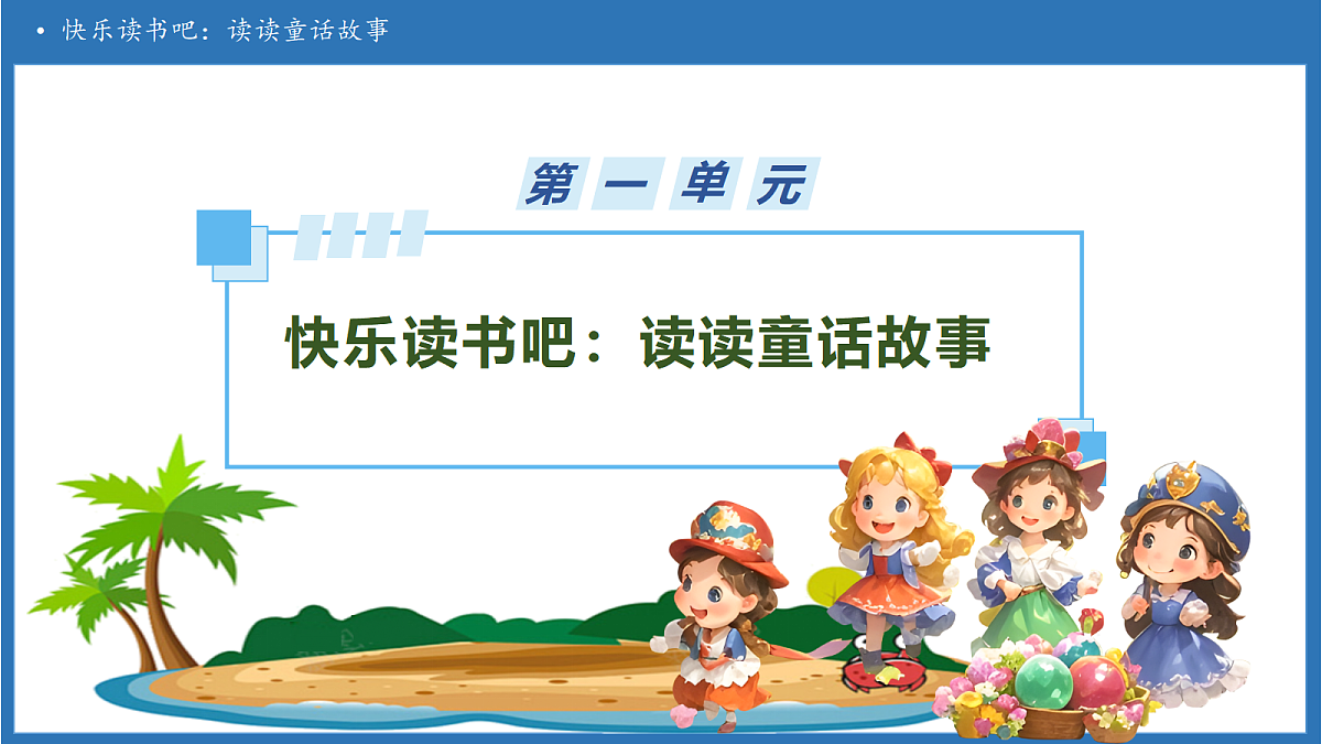 【任务型备课】统编版语文二上-快乐读书吧：读读童话故事（课件）第1页