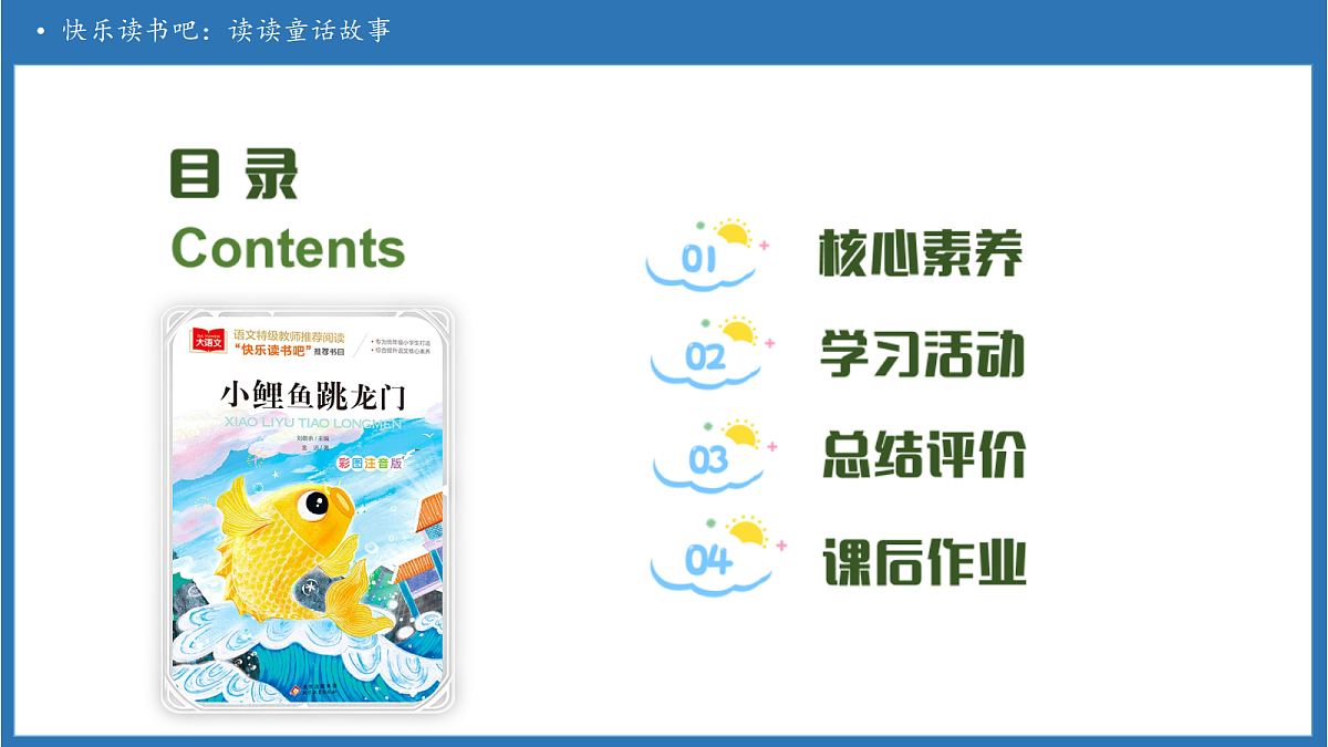 【任务型备课】统编版语文二上-快乐读书吧：读读童话故事（课件）第2页