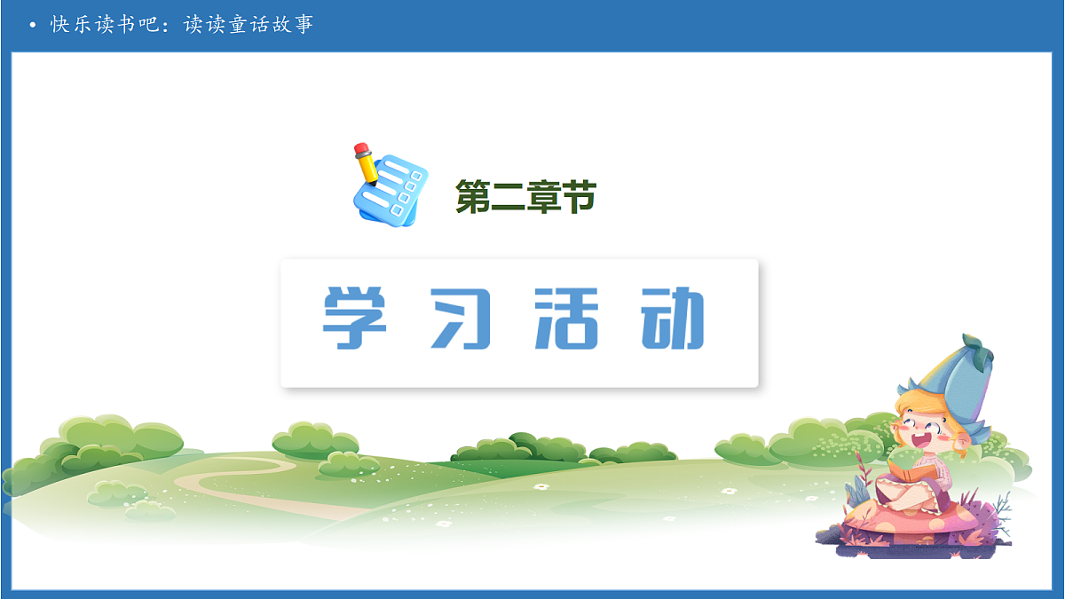 【任务型备课】统编版语文二上-快乐读书吧：读读童话故事（课件）第6页
