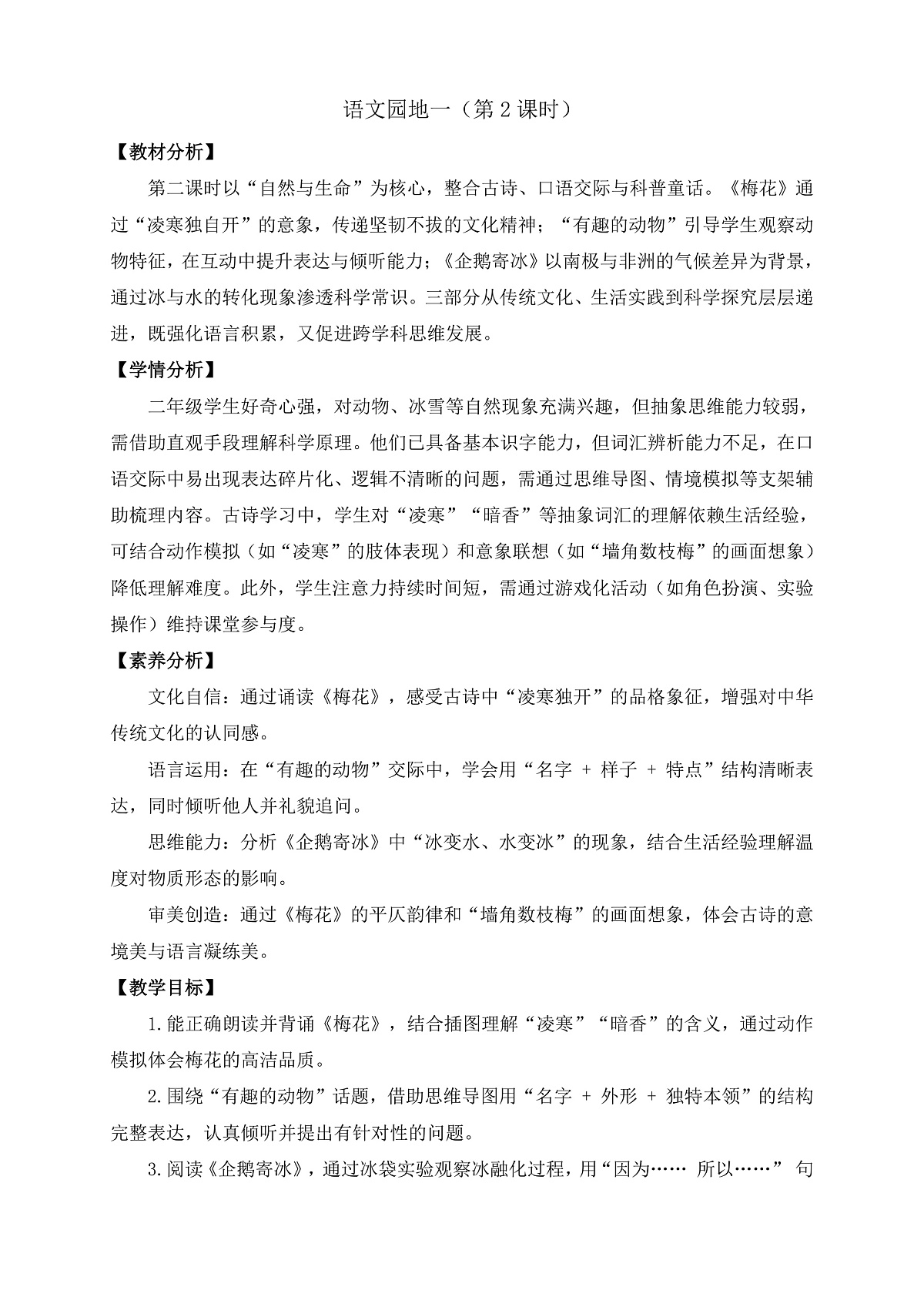 【任务型备课】统编版语文二上-语文园地一（第2课时）（教案）第1页