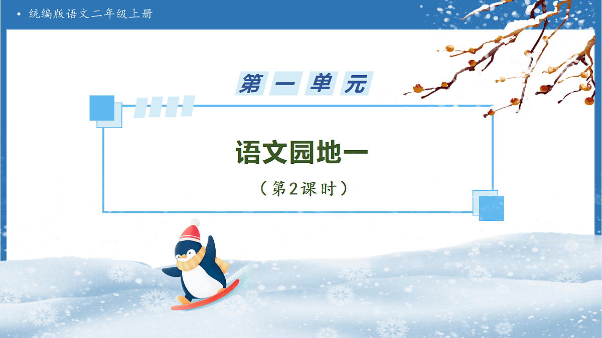 【任务型备课】统编版语文二上-语文园地一（第2课时）（课件）第1页