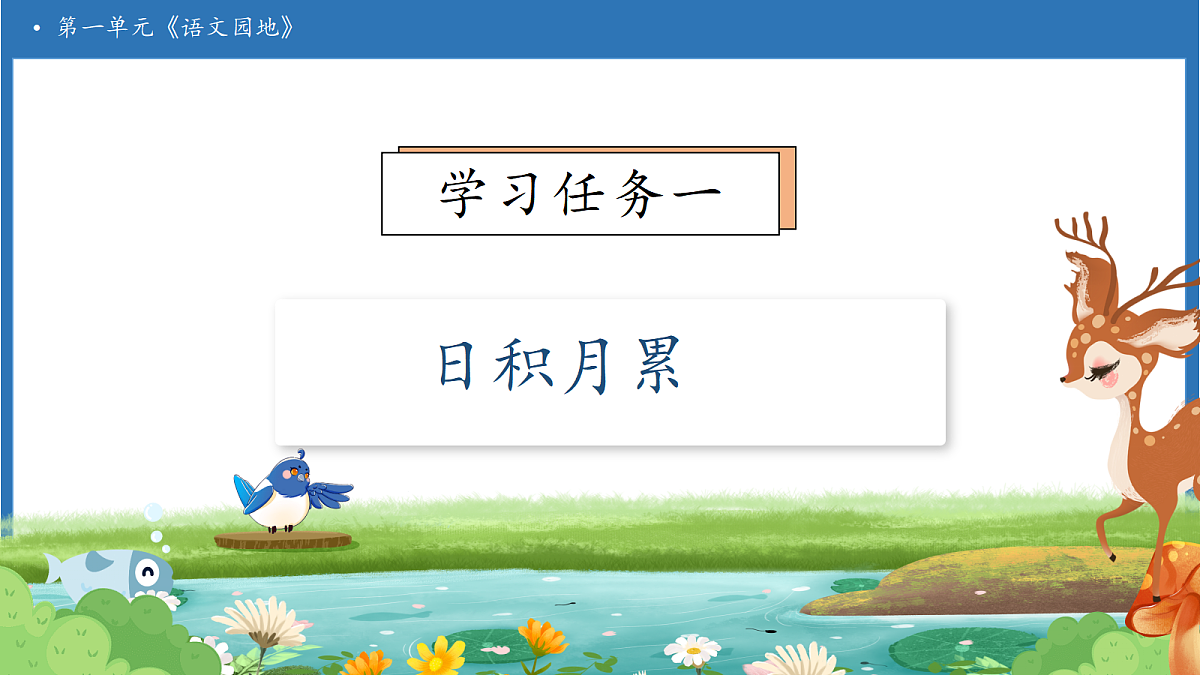 【任务型备课】统编版语文二上-语文园地一（第2课时）（课件）第7页