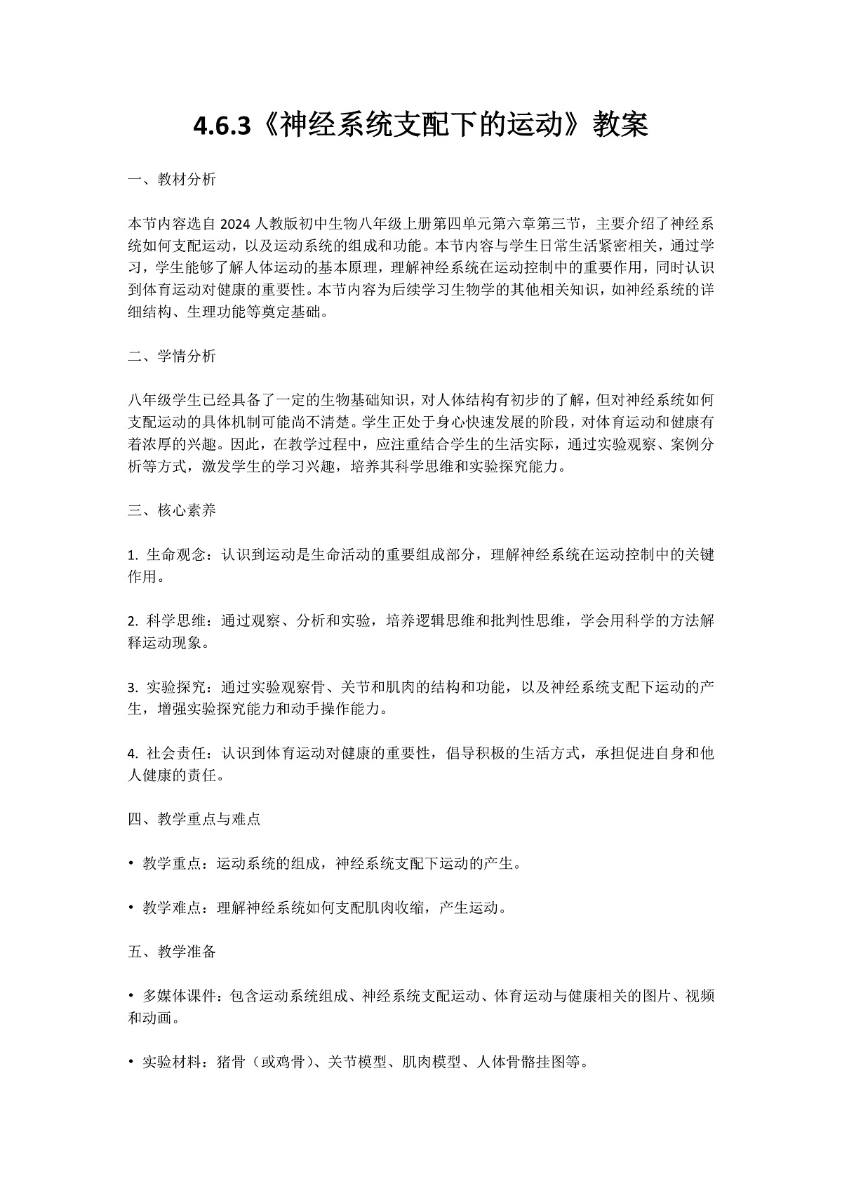 【核心素养】人教版初中生物八年级上册4.6.3《神经系统支配下的运动》教案（含教学反思）第1页