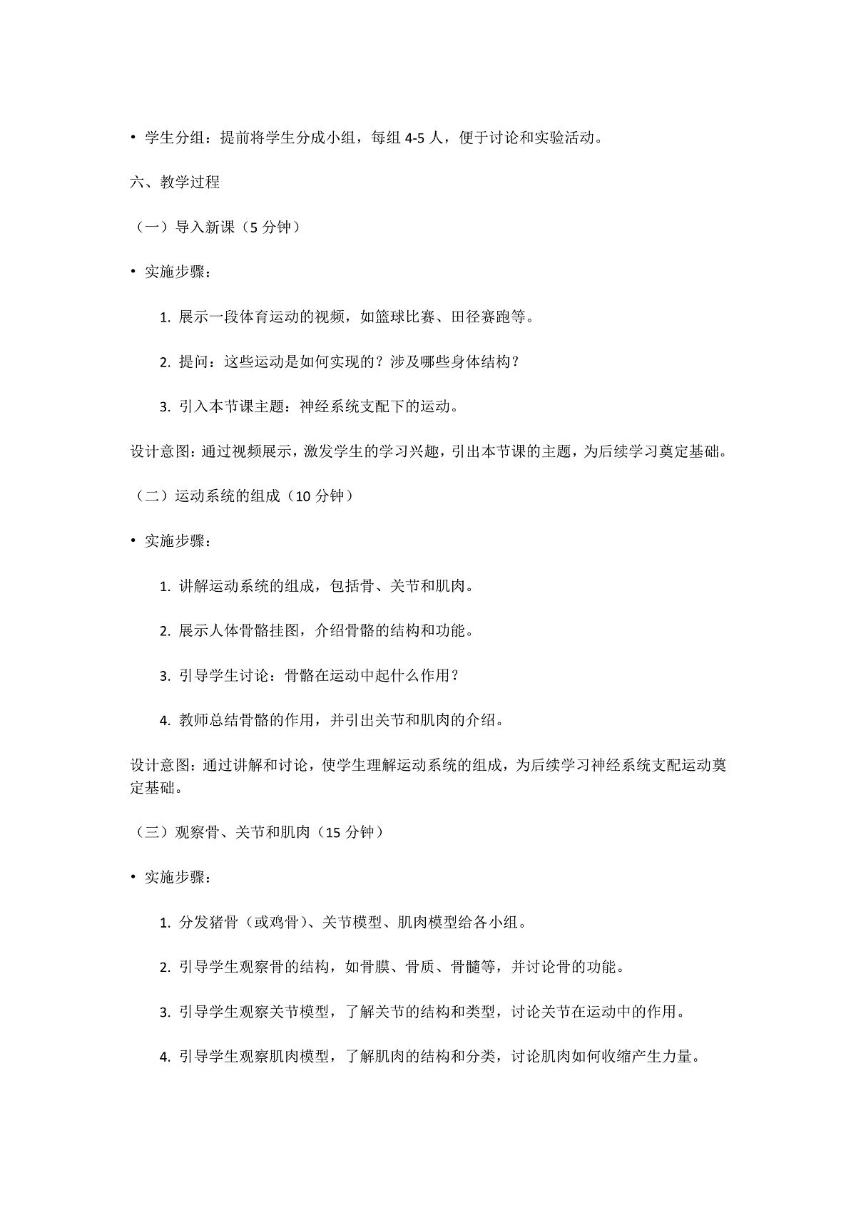 【核心素养】人教版初中生物八年级上册4.6.3《神经系统支配下的运动》教案（含教学反思）第2页