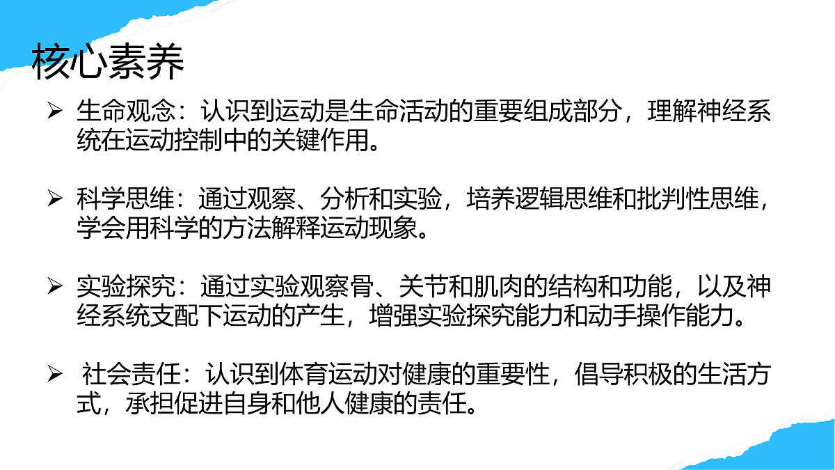 【核心素养】人教版初中生物八年级上册4.6.3《神经系统支配下的运动》课件第2页