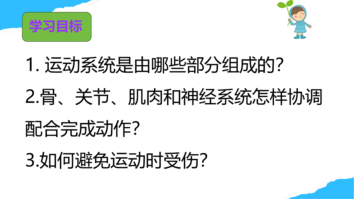 【核心素养】人教版初中生物八年级上册4.6.3《神经系统支配下的运动》课件第3页