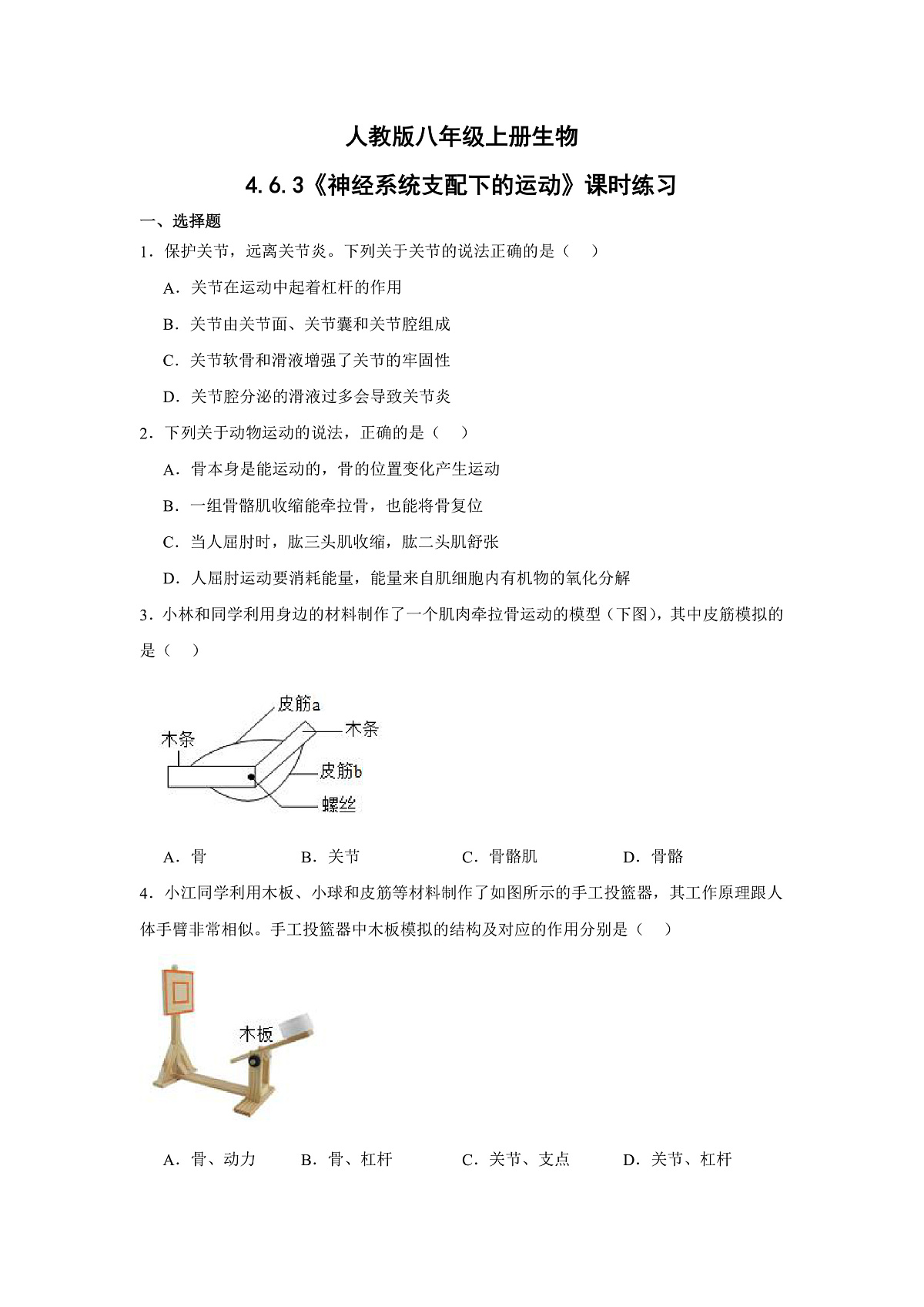 人教版初中生物八年级上册4.6.3《神经系统支配下的运动》课时练习第1页