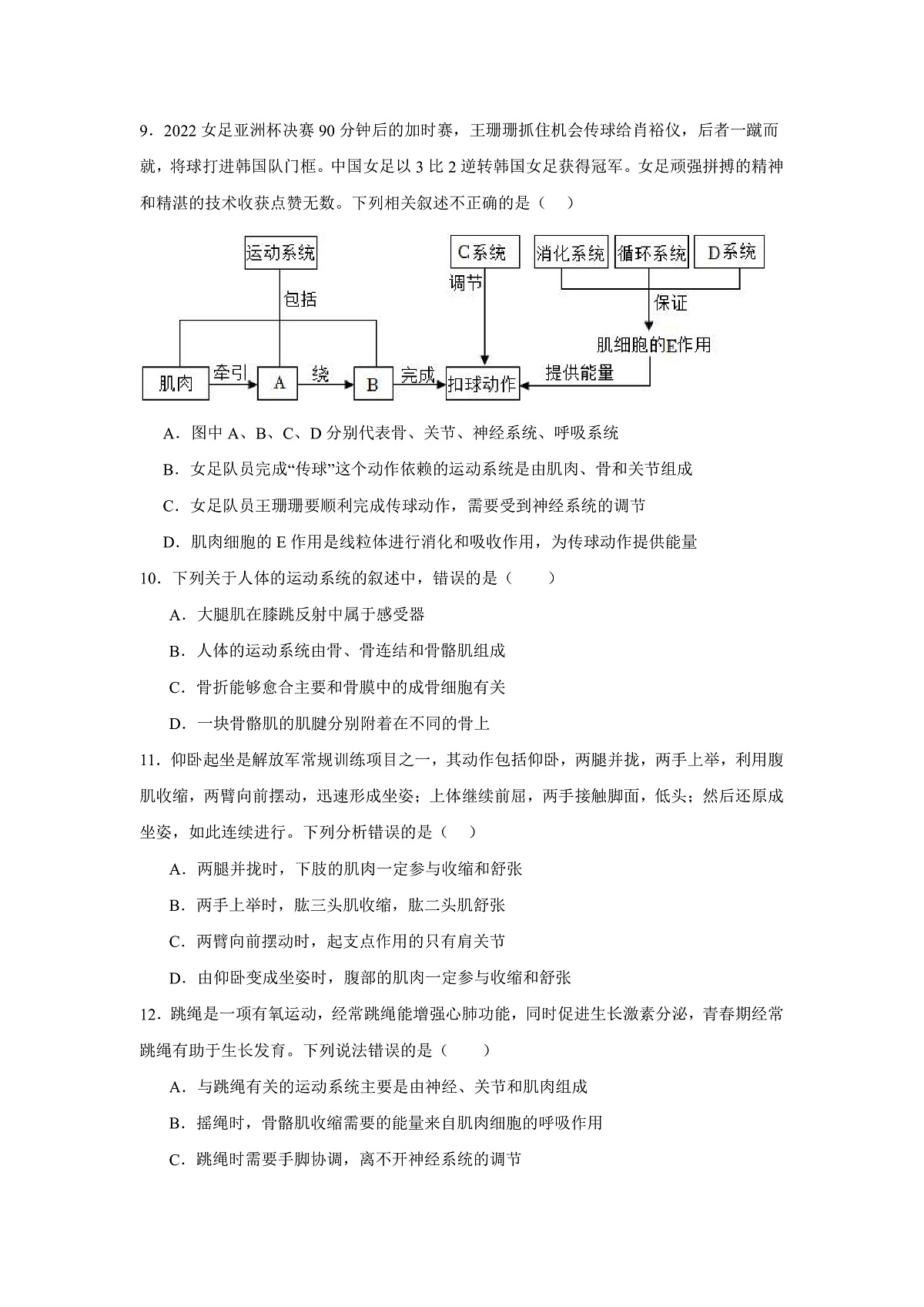 人教版初中生物八年级上册4.6.3《神经系统支配下的运动》课时练习第3页