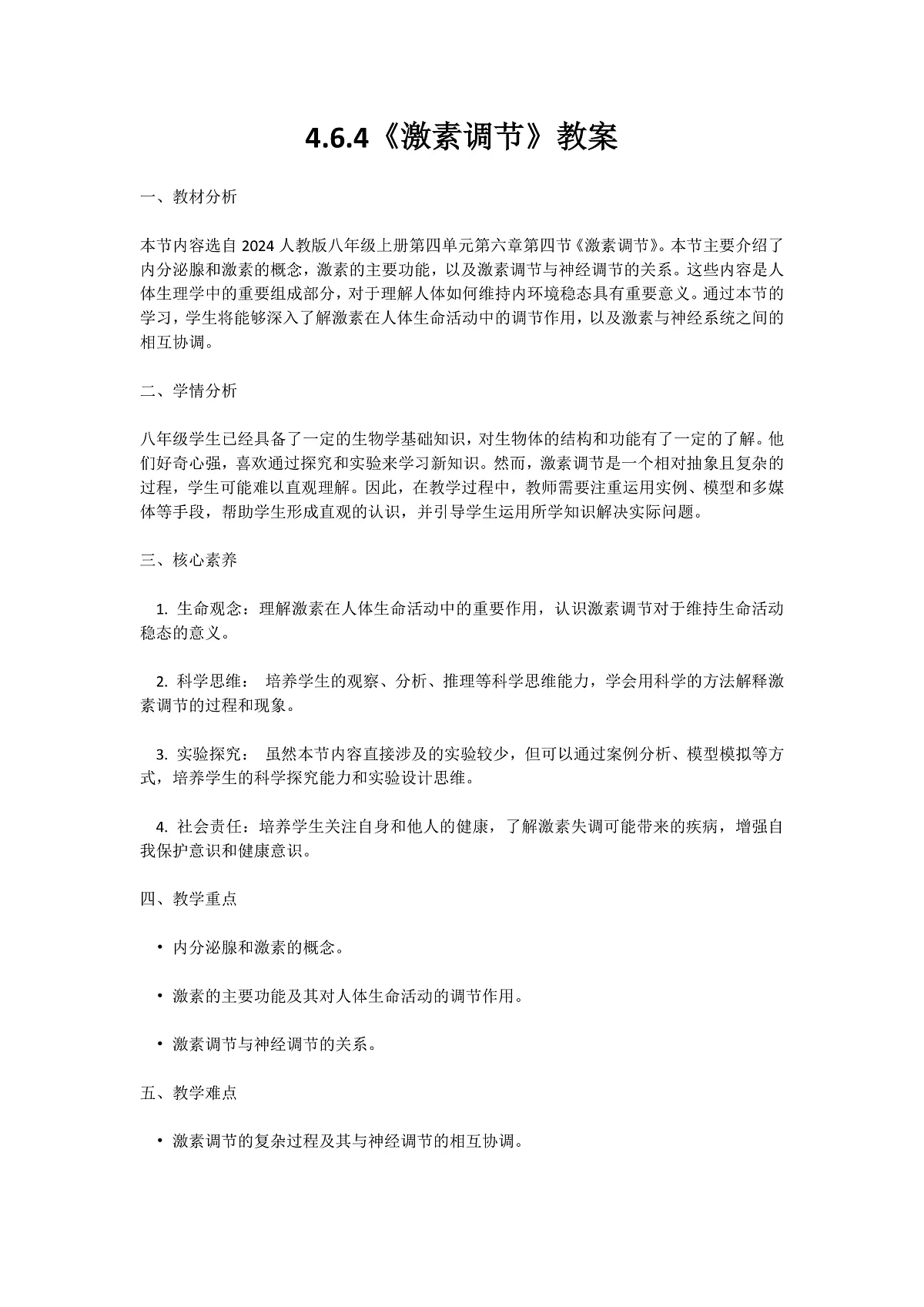 【核心素养】人教版初中生物八年级上册4.6.4《激素调节》教案（含教学反思）第1页