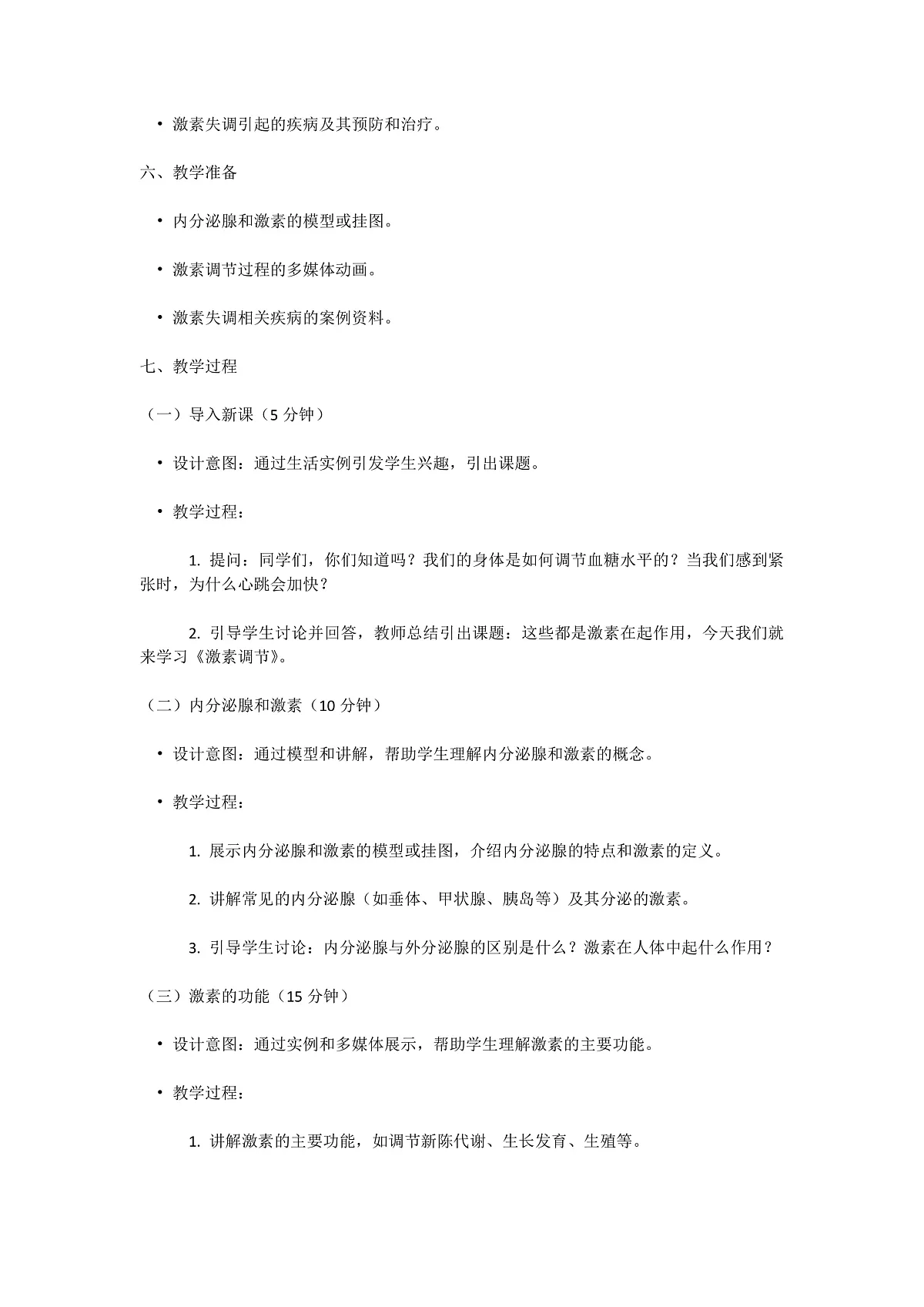 【核心素养】人教版初中生物八年级上册4.6.4《激素调节》教案（含教学反思）第2页