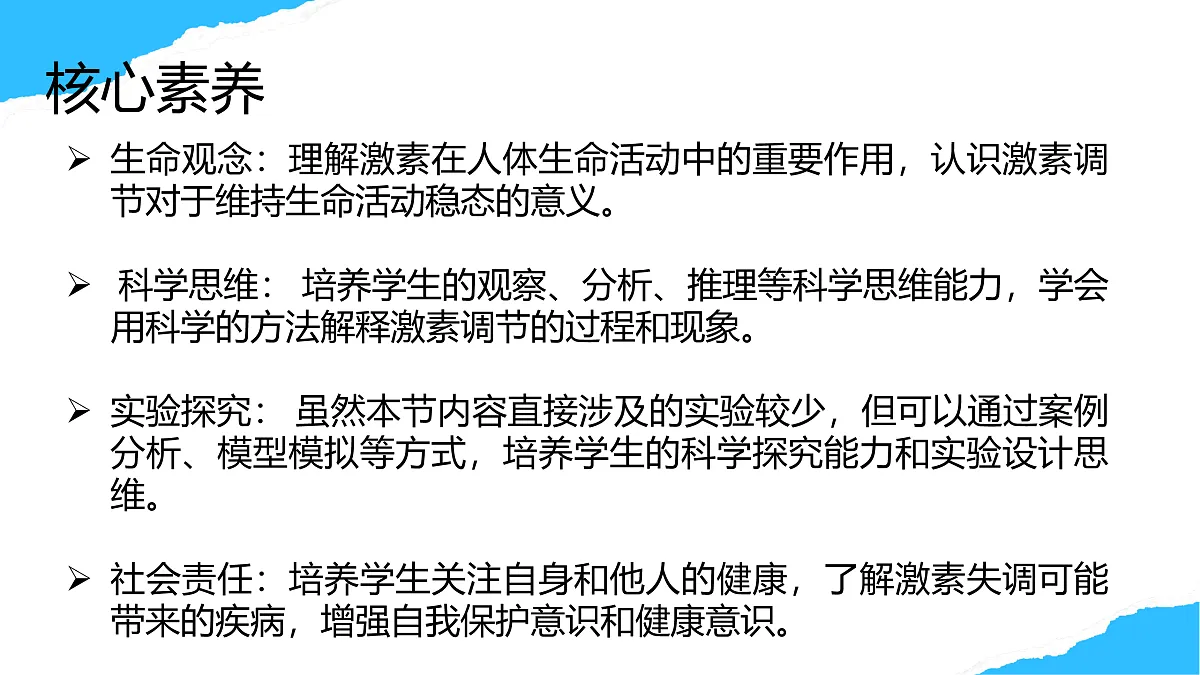 【核心素养】人教版初中生物八年级上册4.6.4《激素调节》课件第2页