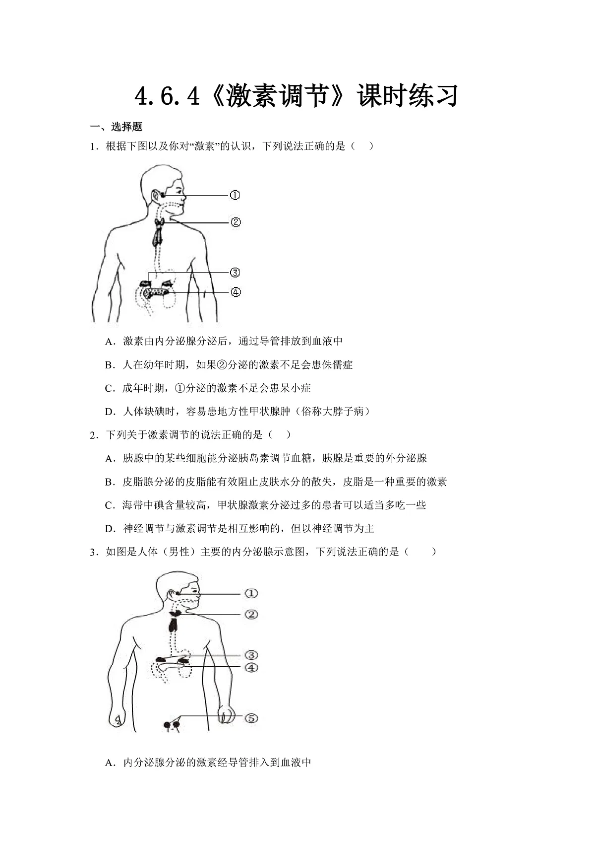 人教版初中生物八年级上册4.6.4《激素调节》课时练习第1页