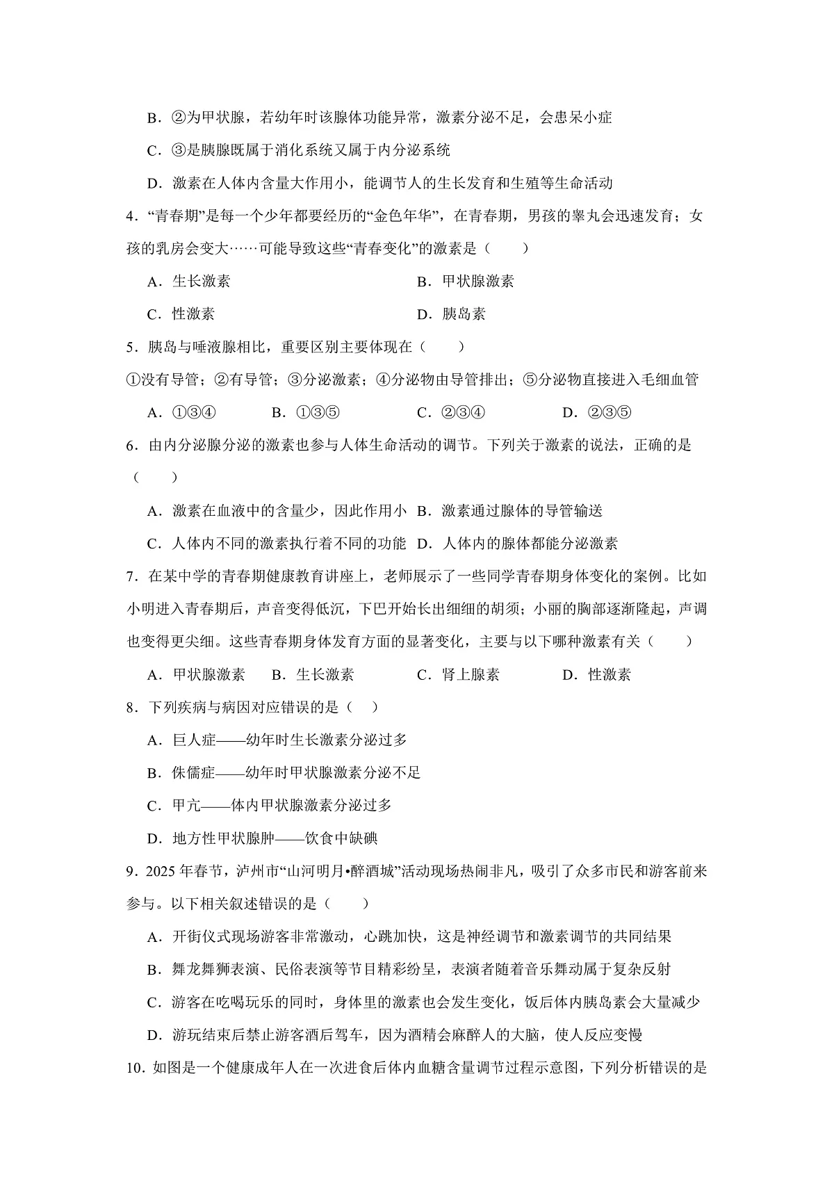 人教版初中生物八年级上册4.6.4《激素调节》课时练习第2页