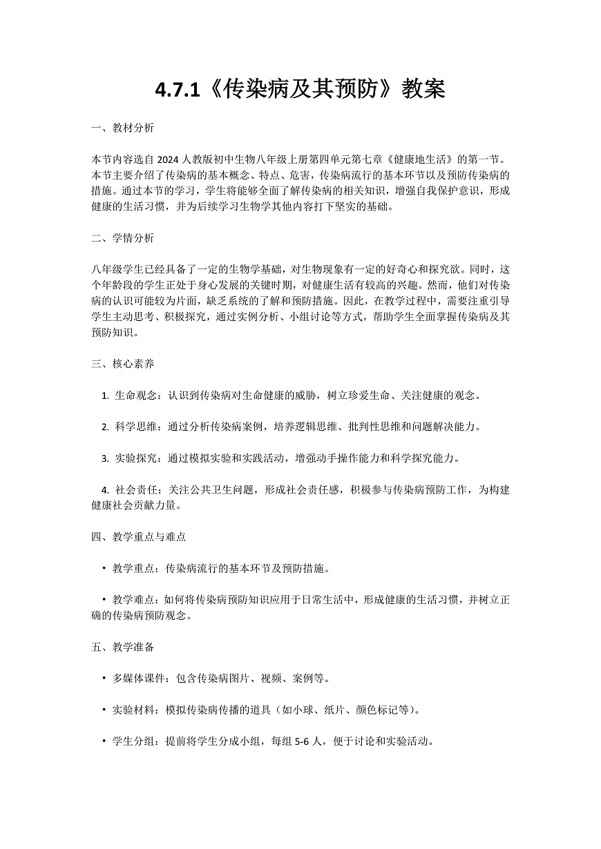 【核心素养】人教版初中生物八年级上册4.7.1《传染病及其预防》教案（含教学反思）第1页