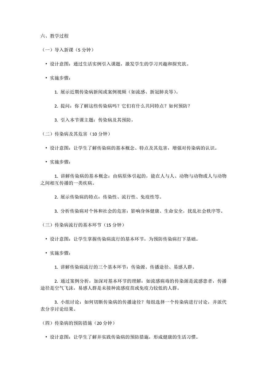 【核心素养】人教版初中生物八年级上册4.7.1《传染病及其预防》教案（含教学反思）第2页