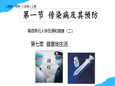 【核心素養(yǎng)】人教版初中生物八年級上冊4.7.1《傳染病及其預防》課件＋課時練習＋教案（含教學反思）