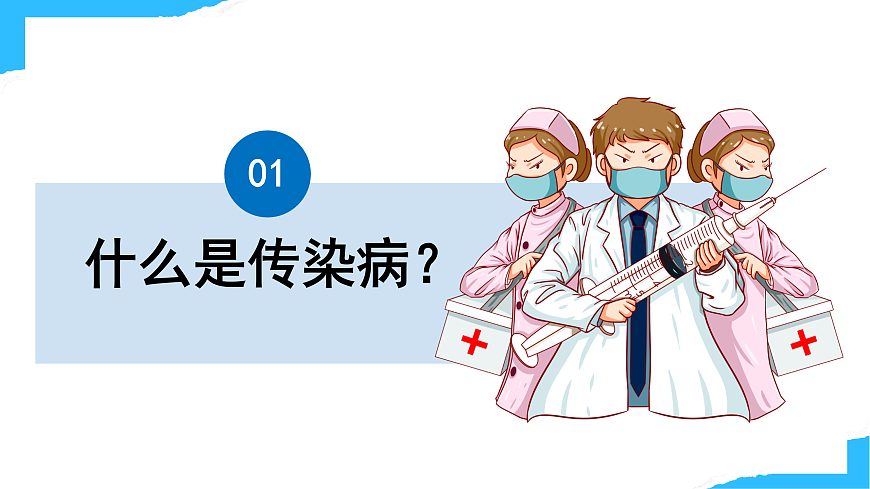 【核心素养】人教版初中生物八年级上册4.7.1《传染病及其预防》课件第5页
