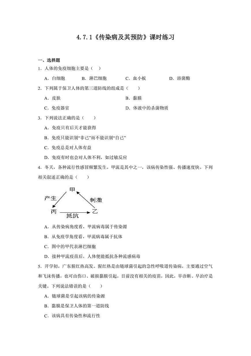 人教版初中生物八年级上册4.7.1《传染病及其预防》课时练习第1页