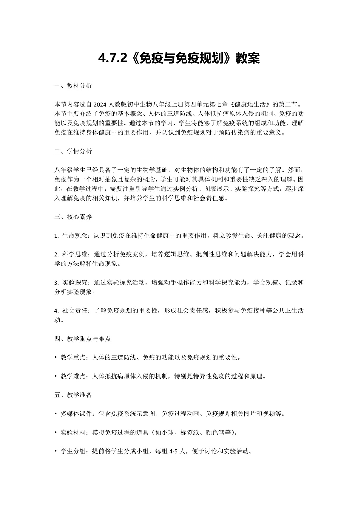 【核心素养】人教版初中生物八年级上册4.7.2《免疫与免疫规划》教案（含教学反思）第1页