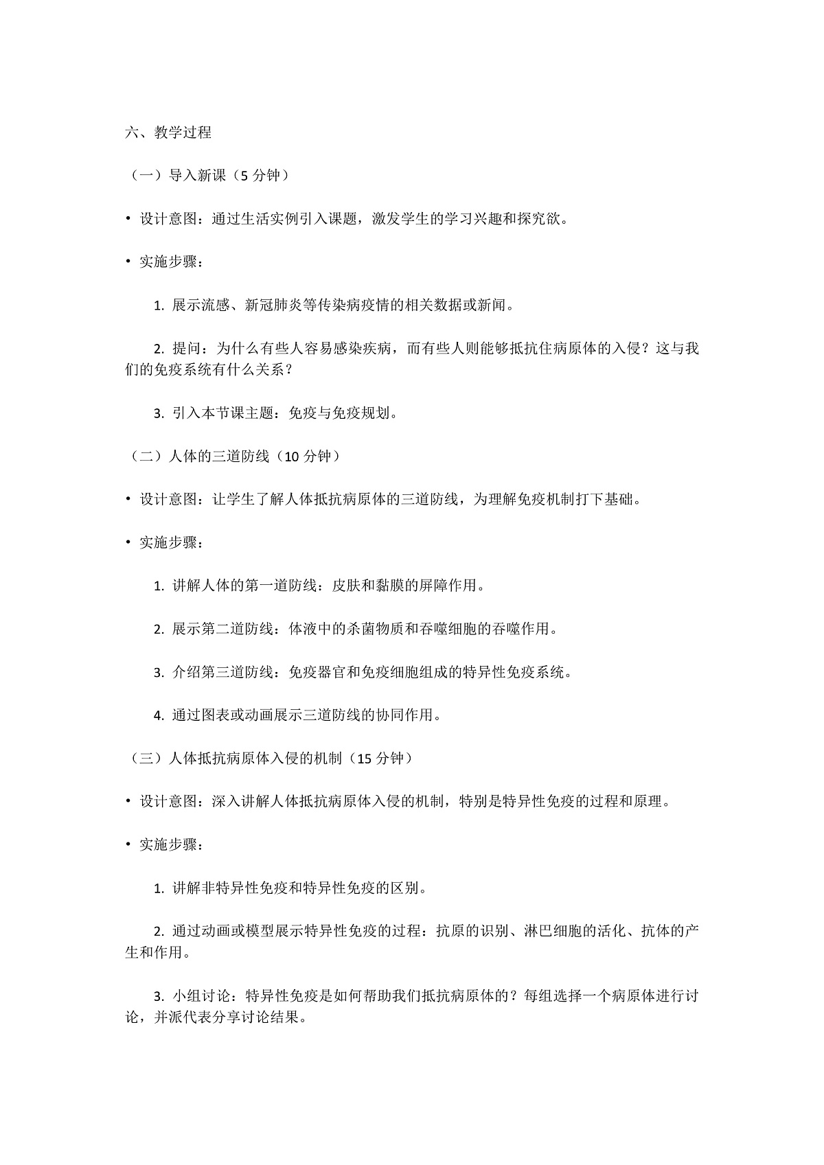 【核心素养】人教版初中生物八年级上册4.7.2《免疫与免疫规划》教案（含教学反思）第2页