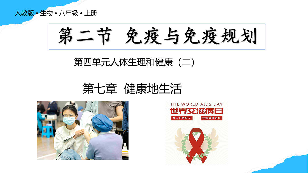 【核心素养】人教版初中生物八年级上册4.7.2《免疫与免疫规划》课件第1页