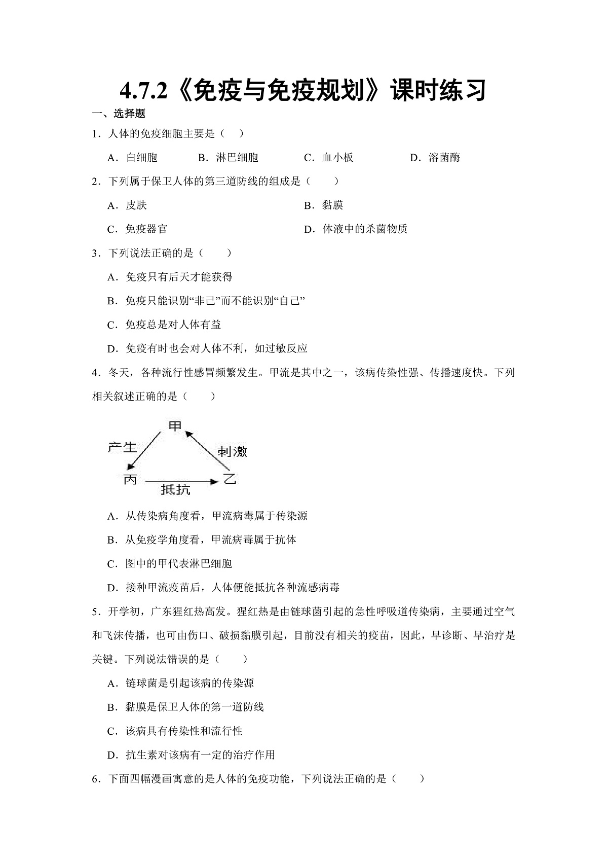 人教版初中生物八年级上册4.7.2《免疫与免疫规划》课时练习第1页