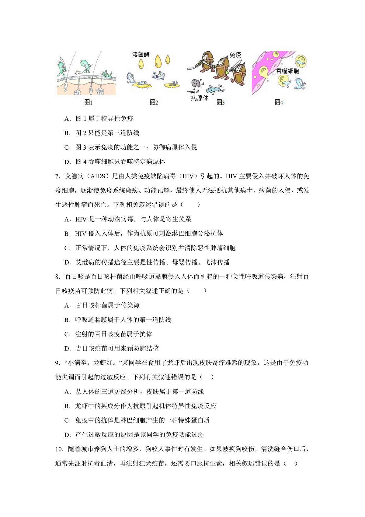 人教版初中生物八年级上册4.7.2《免疫与免疫规划》课时练习第2页