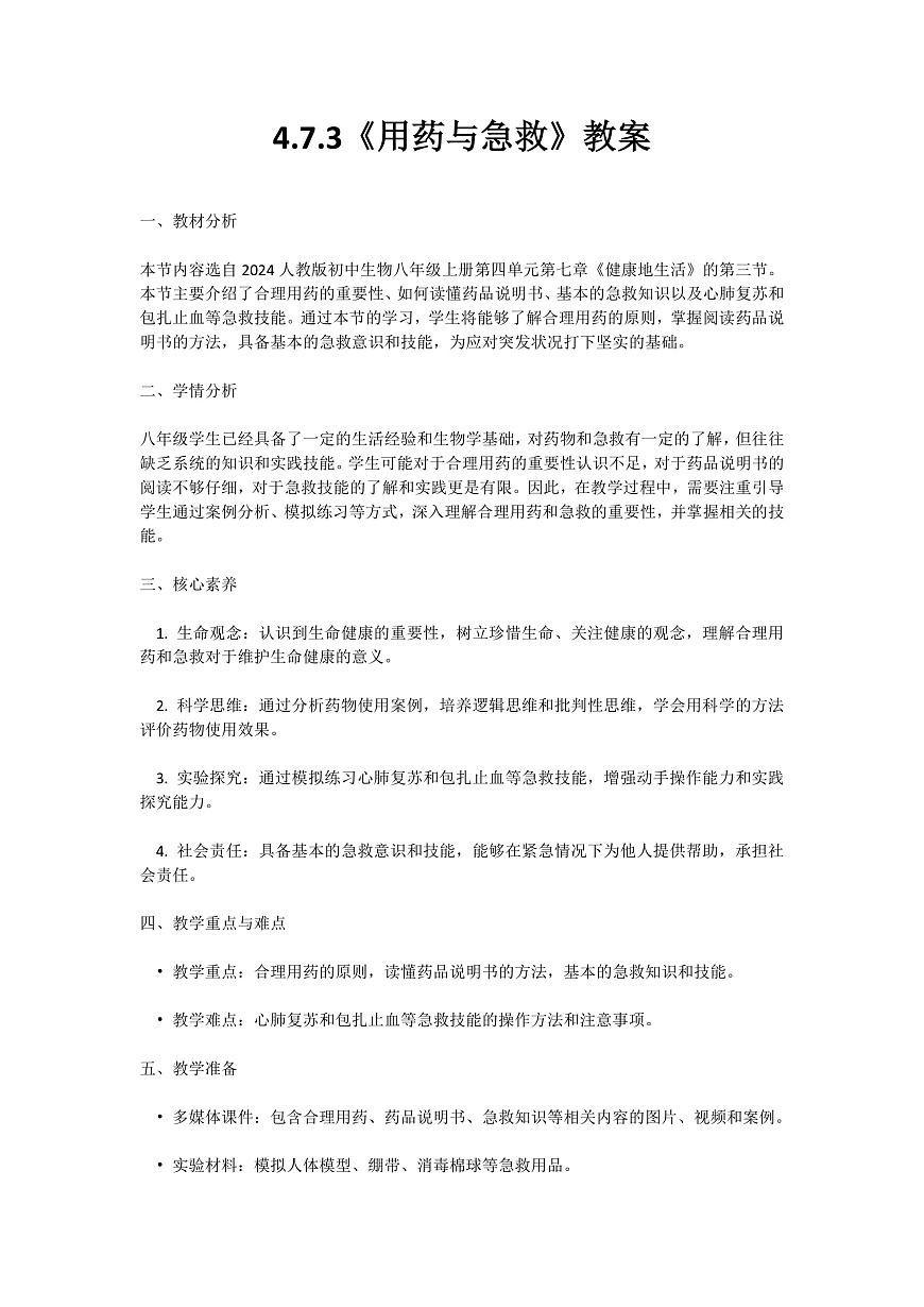 【核心素养】人教版初中生物八年级上册4.7.3《用药与急救》教案（含教学反思）第1页