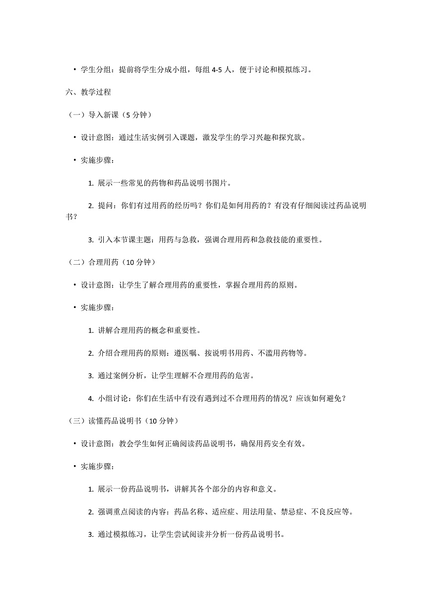 【核心素养】人教版初中生物八年级上册4.7.3《用药与急救》教案（含教学反思）第2页