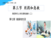 【核心素養(yǎng)】人教版初中生物八年級上冊4.7.3《用藥與急救》課件＋課時練習＋教案（含教學反思）