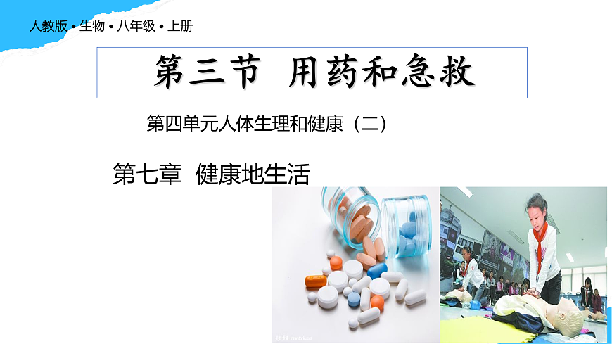 【核心素养】人教版初中生物八年级上册4.7.3《用药与急救》课件第1页