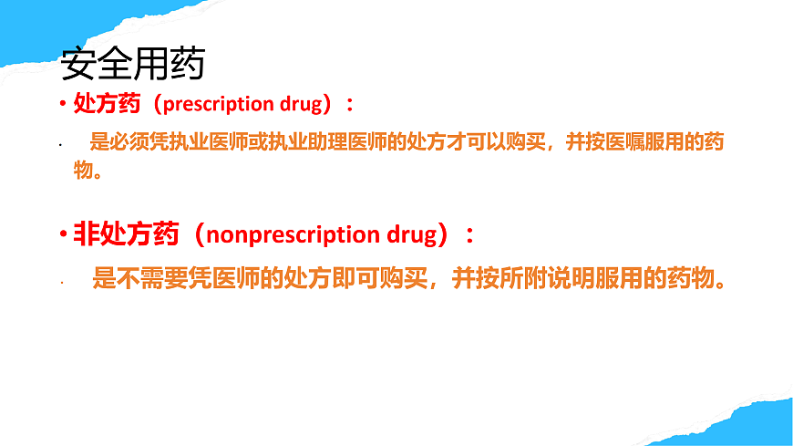 【核心素养】人教版初中生物八年级上册4.7.3《用药与急救》课件第8页