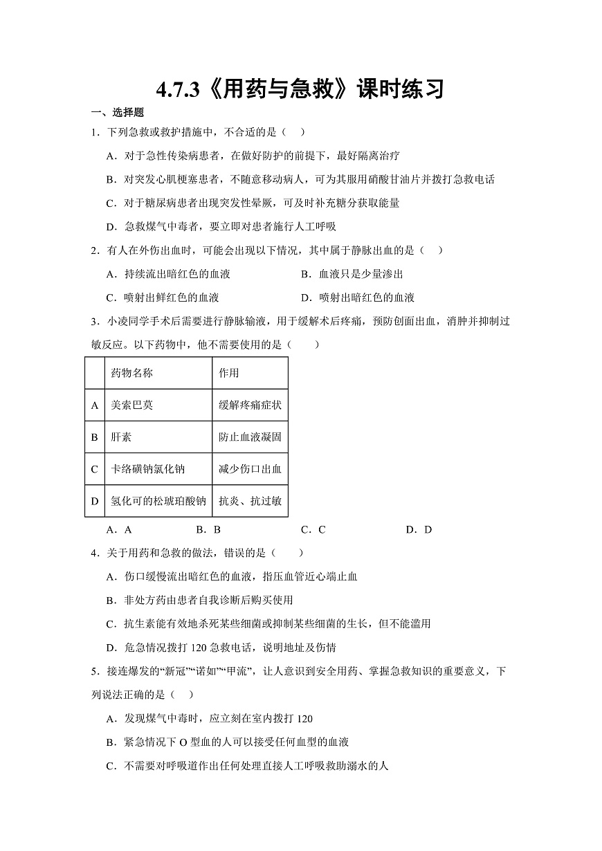 人教版初中生物八年级上册4.7.3《用药与急救》课时练习第1页