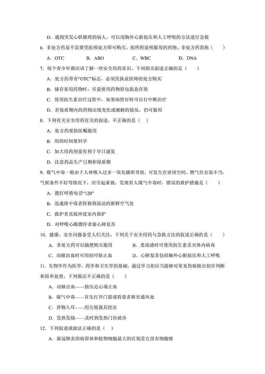 人教版初中生物八年级上册4.7.3《用药与急救》课时练习第2页